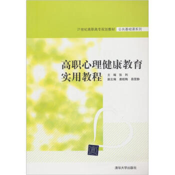 高職心理健康教育實用教程/21世紀高職高專規劃教材·公共基礎課係列 pdf epub mobi 下载