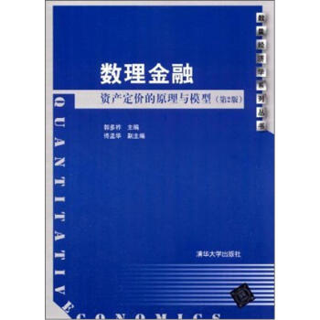 數量經濟學係列叢書·數理金融：資産定價的原理與模型（第2版） pdf epub mobi 下载