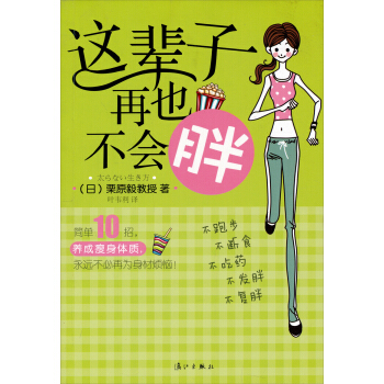 這輩子再也不會胖 pdf epub mobi 下载