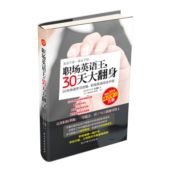 职场英语王，30天大翻身 pdf epub mobi 下载