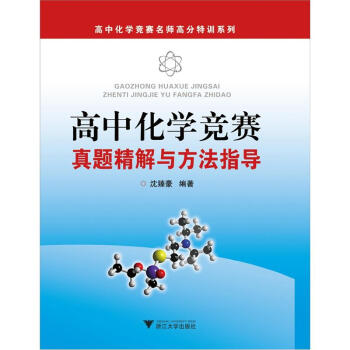 高中化學競賽名師高分特訓係列:高中化學競賽真題精解與方法指導