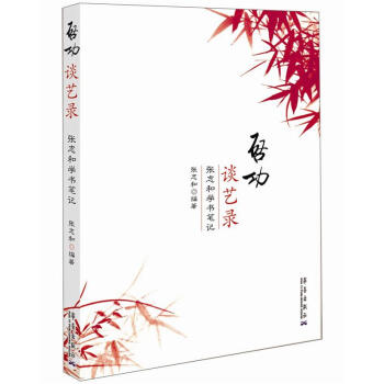 啓功談藝錄：張誌和學書筆記 pdf epub mobi 下载