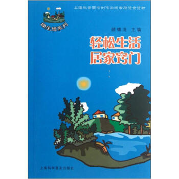 绿生活系列：轻松生活居家窍门 pdf epub mobi 下载