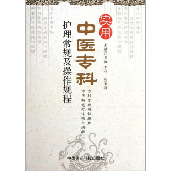 實用中醫專科護理常規及操作規程 pdf epub mobi 下载