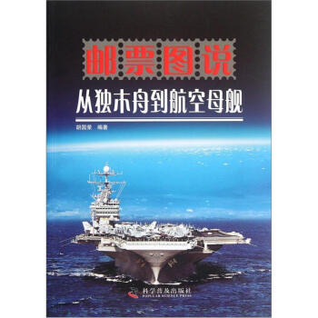 邮票图说从独木舟到航空母舰 pdf epub mobi 电子书 下载