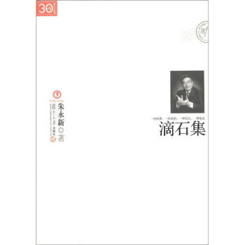 “三十年集”系列丛书：滴石集 pdf epub mobi 下载