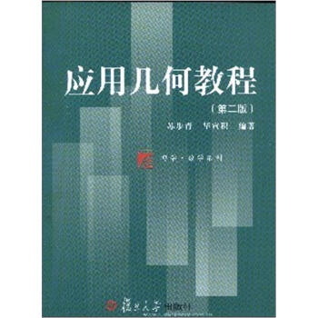應用幾何教程(第2版)