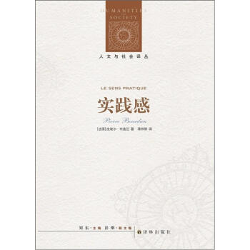 人文與社會譯叢：實踐感（新編版） pdf epub mobi 電子書 下載