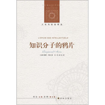 人文與社會譯叢：知識分子的鴉片 [L'Opium des intellectuels] pdf epub mobi 下载