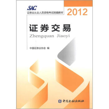 2012證券從業人員資格考試統編教材：證券交易 pdf epub mobi 下载