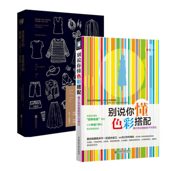 共2冊《改變你的服裝，改變你的生活》《彆說你懂色彩搭配》 pdf epub mobi 下载