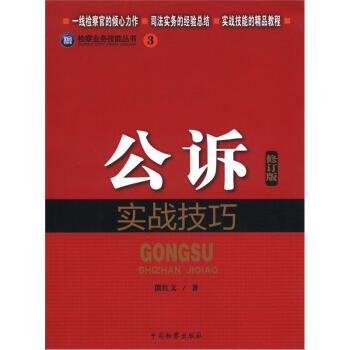 檢察業務技能叢書（3）：公訴實戰技巧（修訂版） pdf epub mobi 下载