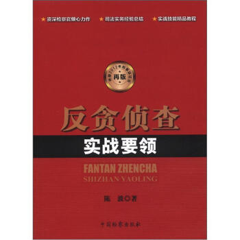 反贪侦查实战要领（2012年再版） pdf epub mobi 下载