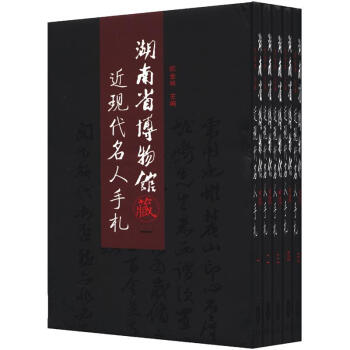湖南博物馆藏近代名人手札（套装共5册） pdf epub mobi 下载