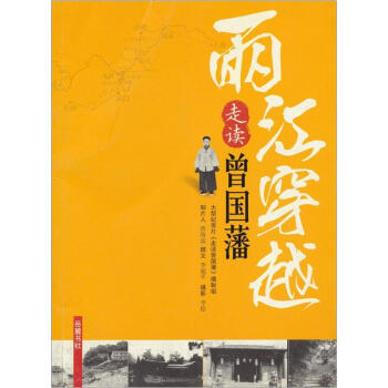 两江穿越：走读曾国藩 pdf epub mobi 下载