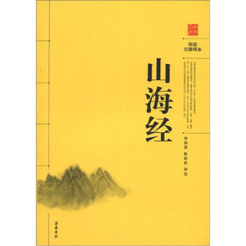 阅读无障碍本：山海经 pdf epub mobi 下载