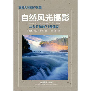 自然風光攝影：從頭開始的71條建議 [Nature and Landscape Photography] pdf epub mobi 下载