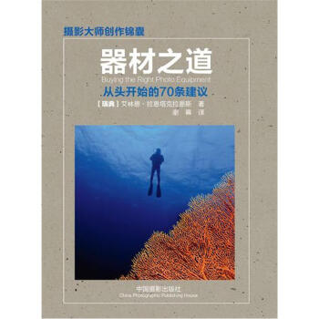 器材之道：從頭開始的70條建議 [Buying the Right Photo Equipment] pdf epub mobi 下载
