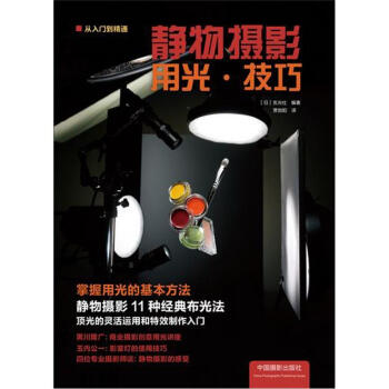 静物摄影用光·技巧 pdf epub mobi 下载