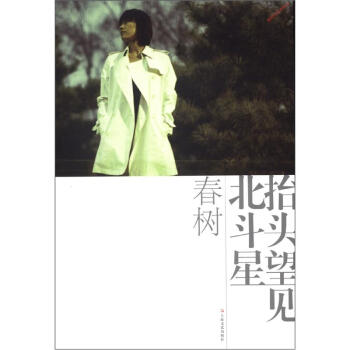 抬頭望見北鬥星（全新修訂版） pdf epub mobi 電子書 下載