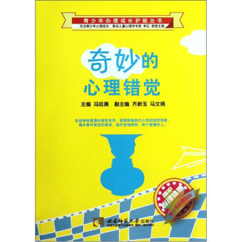 奇妙的心理錯覺 pdf epub mobi 電子書 下載