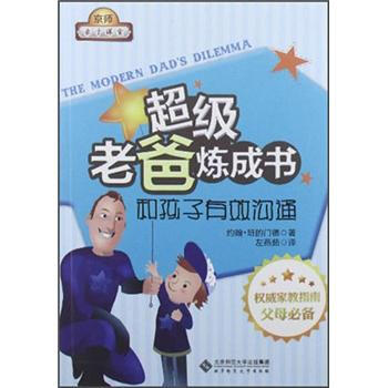 超級老爸煉成書：和孩子有效溝通 [The Modern Dad's Dilemma] pdf epub mobi 下载