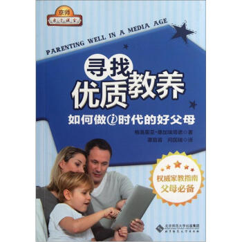 寻找优质教养：如何做i时代的好父母 pdf epub mobi 下载