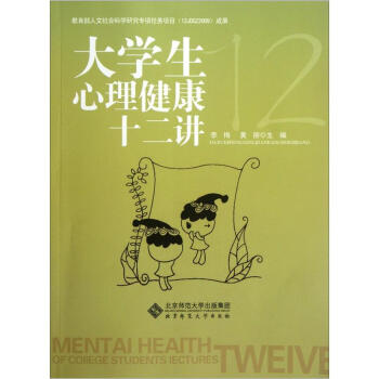 大学生心理健康十二讲 pdf epub mobi 下载