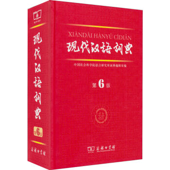 現代漢語詞典(第6版)