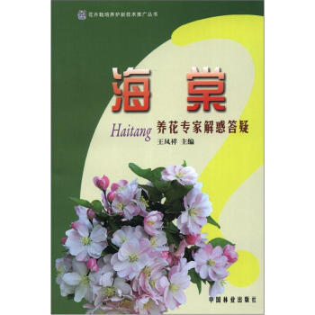花卉栽培养护新技术推广丛书：海棠养花专家解惑答疑 pdf epub mobi 下载