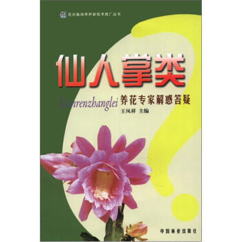 花卉栽培养护新技术推广丛书：仙人掌类养花专家解惑答疑 pdf epub mobi 电子书 下载
