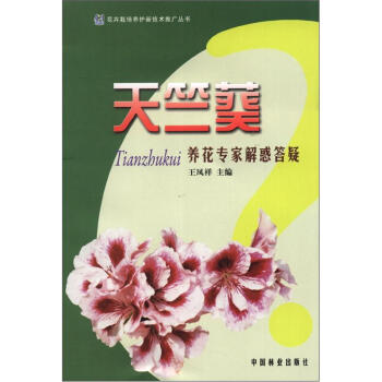 花卉栽培养护新技术推广丛书：天竺葵养花专家解惑答疑 pdf epub mobi 电子书 下载
