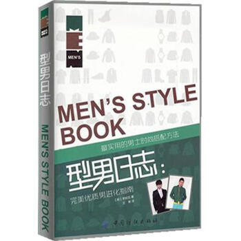 型男日誌:完美優質男進化指南