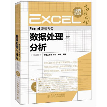 Excel高效办公：数据处理与分析（修订版）（附CD光盘1张） pdf epub mobi 下载