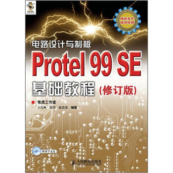 电路设计与制板：Protel 99 SE基础教程（修订版）（附CD光盘1张） pdf epub mobi 下载