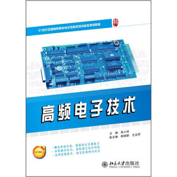 高频电子技术 pdf epub mobi 下载