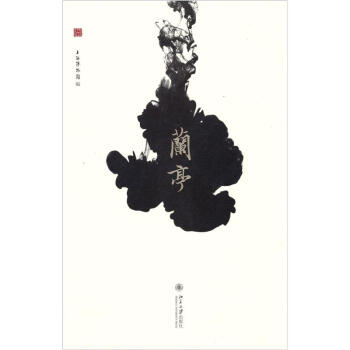 兰亭 pdf epub mobi 下载