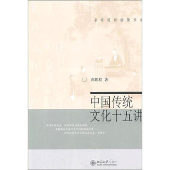 名家通识讲座书系：中国传统文化十五讲 pdf epub mobi 下载