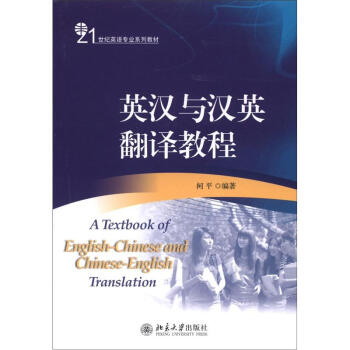 21世紀英語專業係列教材：英漢與漢英翻譯教程 [A Textbook of English-Chinese and Chinese-English Translation] pdf epub mobi 下载