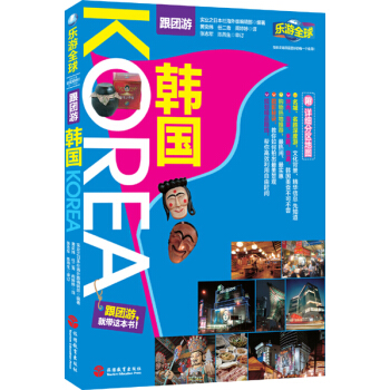 乐游全球：韩国 pdf epub mobi 电子书 下载