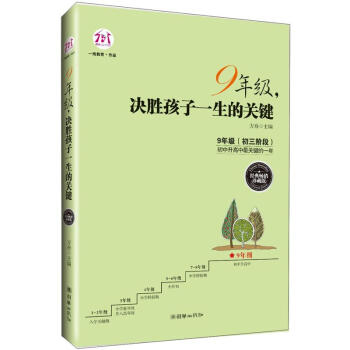 9年級，決勝孩子一生的關鍵（經典暢銷珍藏版） pdf epub mobi 下载