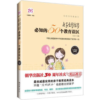 不打不骂教孩子：好妈妈必知的50个教育误区 pdf epub mobi 电子书 下载