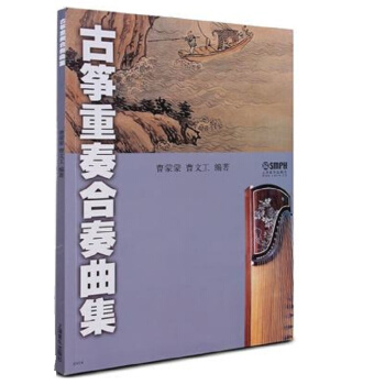 古筝重奏合奏曲集 pdf epub mobi 下载