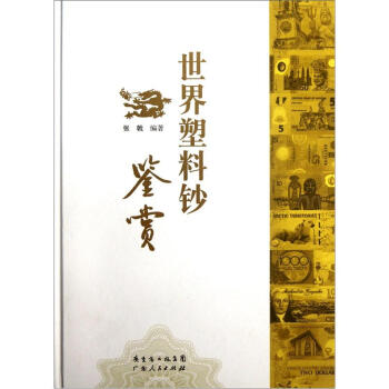世界塑料钞鉴赏 pdf epub mobi 电子书 下载