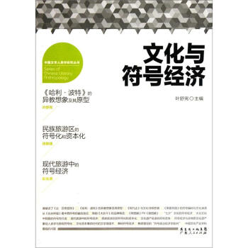 文化與符號經濟 [Series of Chinese Literary Anthropology] pdf epub mobi 下载