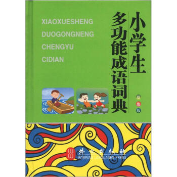 小學生多功能成語詞典(雙色版)