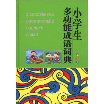 小學生多功能成語詞典（雙色版） pdf epub mobi 下载