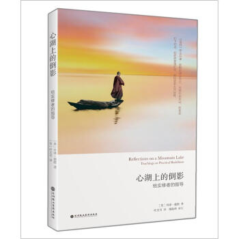 心湖上的倒影：给实修者的指导 pdf epub mobi 下载