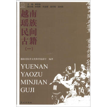 瑶学丛书：越南瑶族民间古籍1 pdf epub mobi 下载