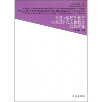 西北民族教育研究丛书：中国少数民族教育与美国多元文化教育比较研究 pdf epub mobi 电子书 下载